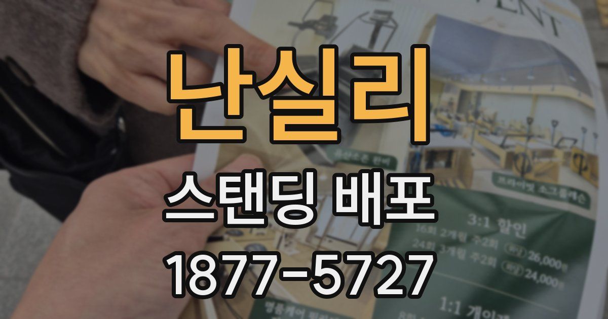 난실리 스탠딩 배포