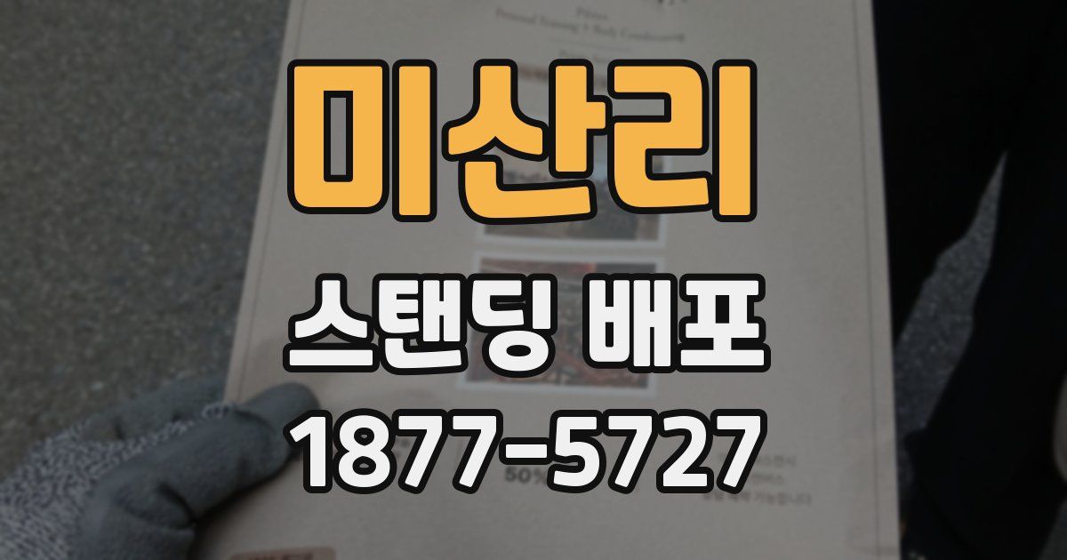 미산리 스탠딩 배포