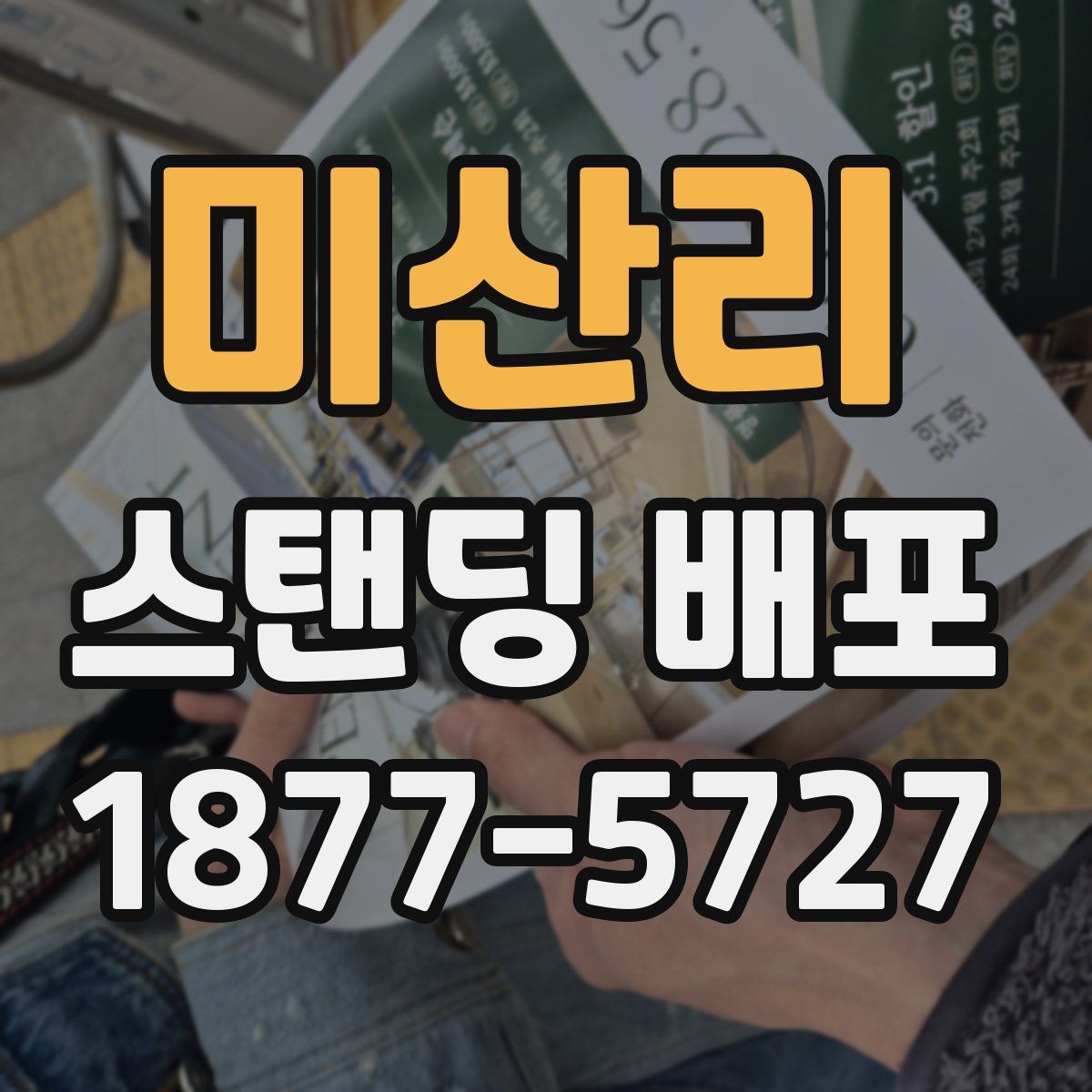 미산리 스탠딩 배포