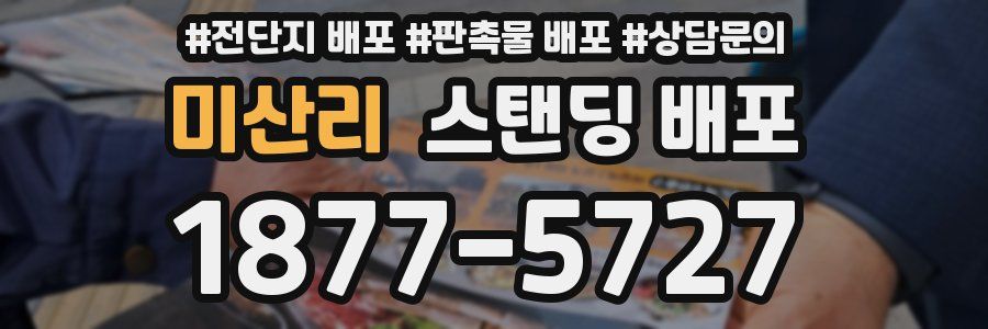 미산리 스탠딩 배포