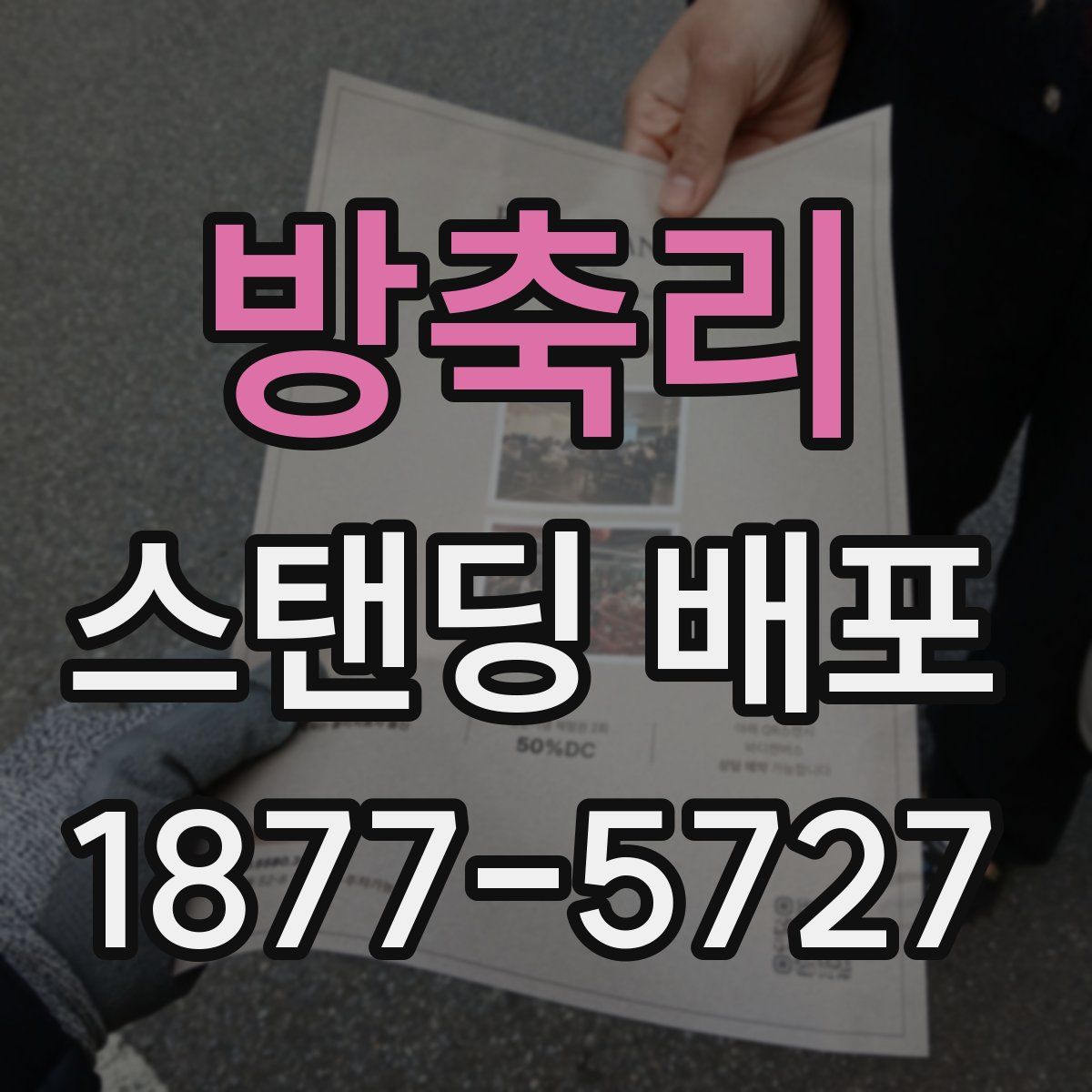방축리 스탠딩 배포
