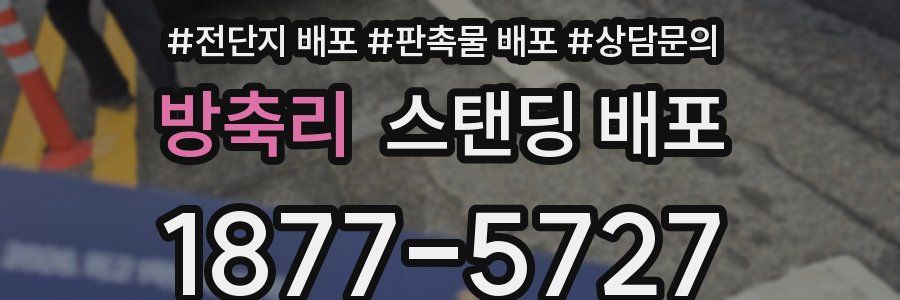 방축리 스탠딩 배포