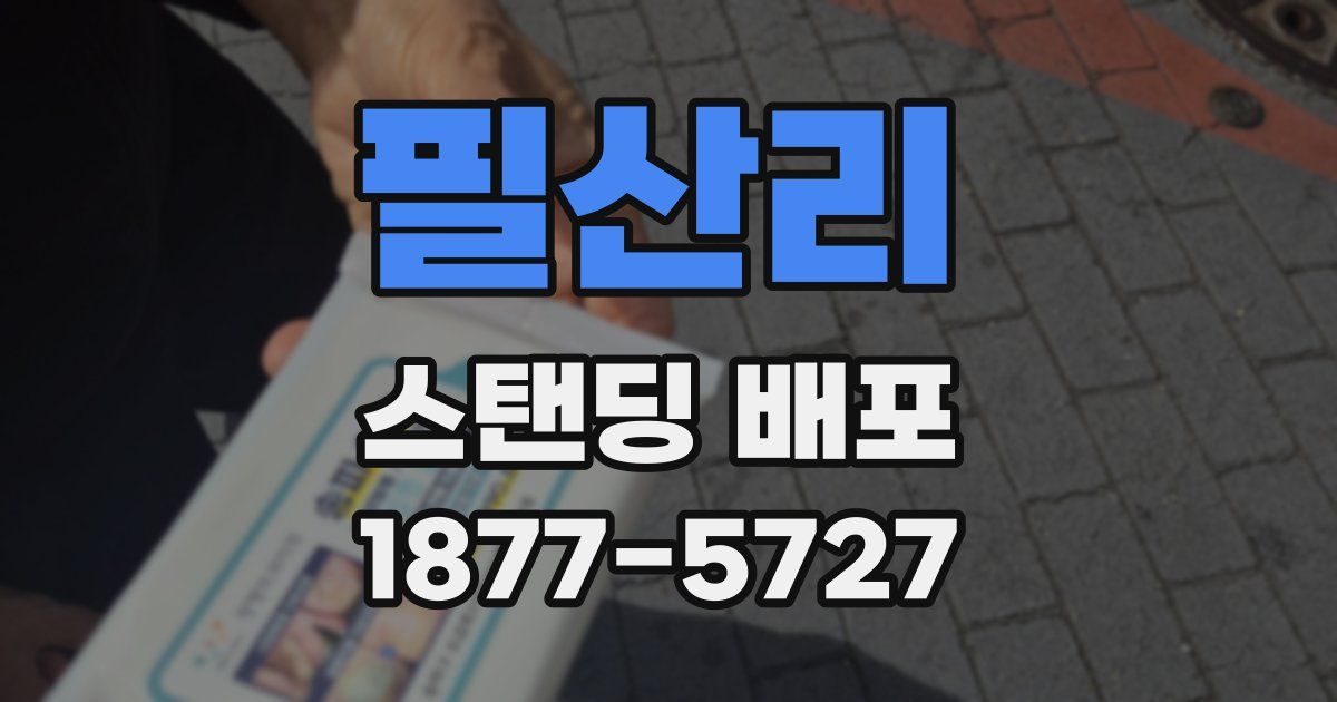 필산리 스탠딩 배포