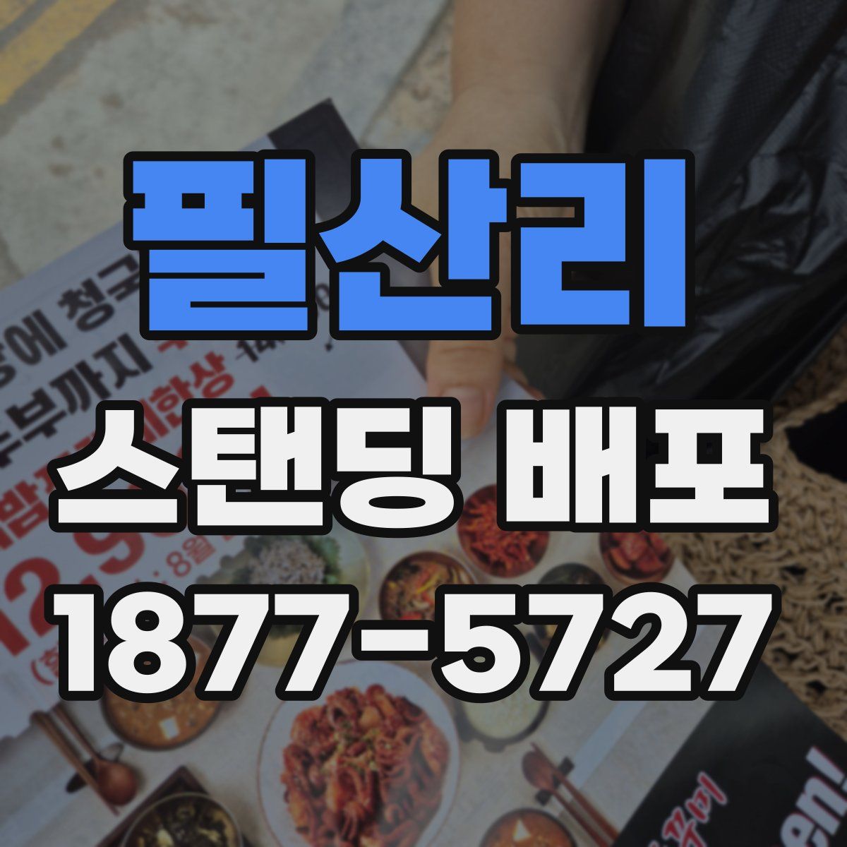 필산리 스탠딩 배포