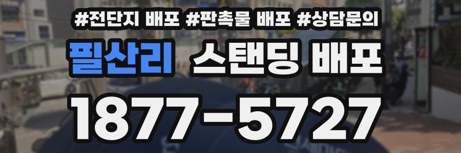 필산리 스탠딩 배포
