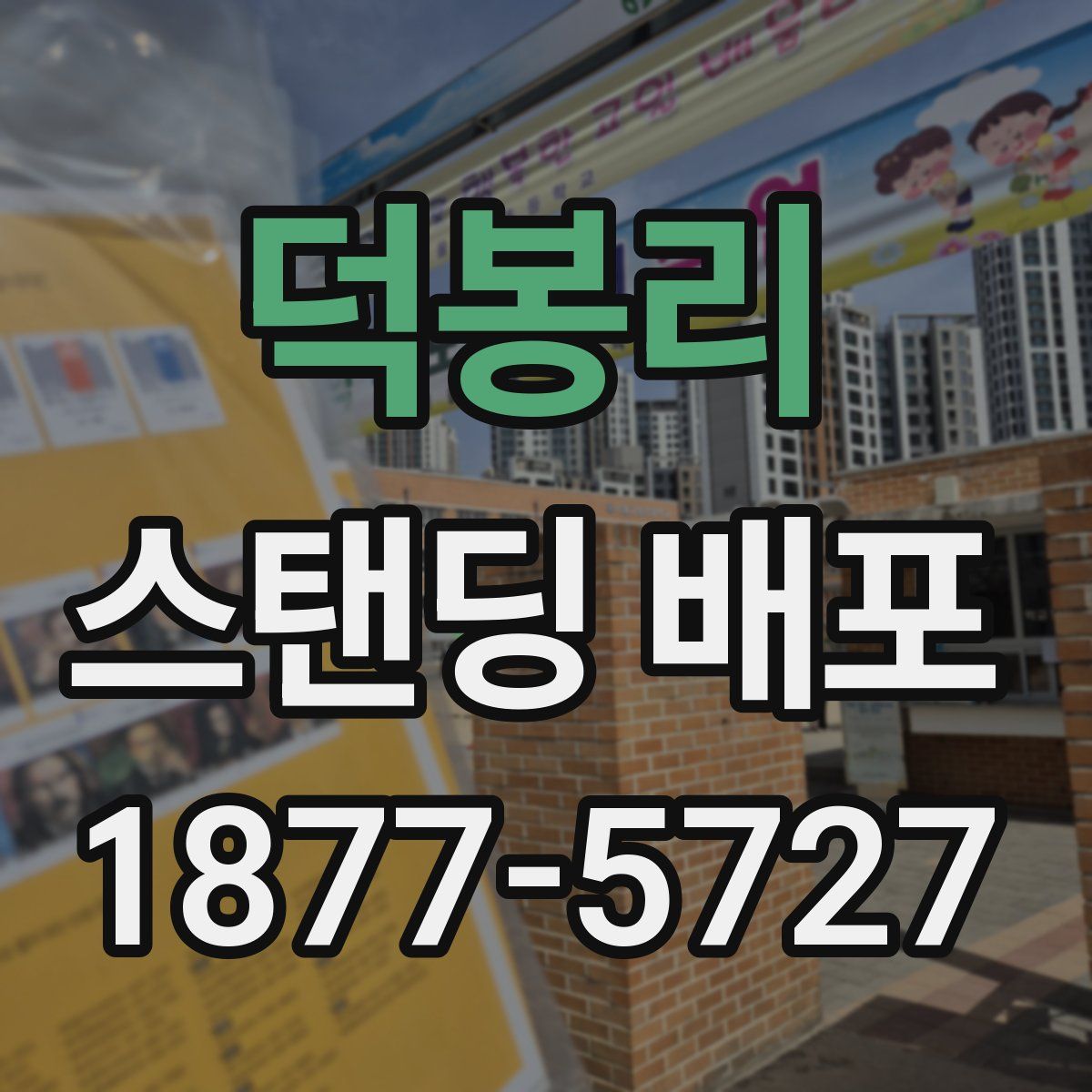 덕봉리 스탠딩 배포