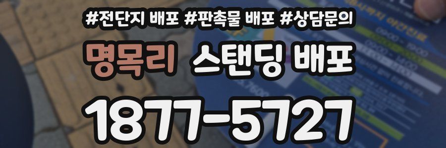 명목리 스탠딩 배포