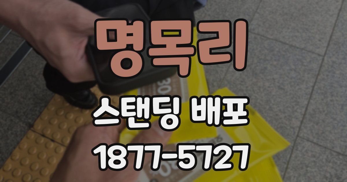 명목리 스탠딩 배포