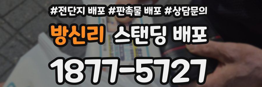방신리 스탠딩 배포