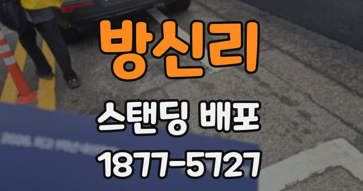 방신리 스탠딩 배포