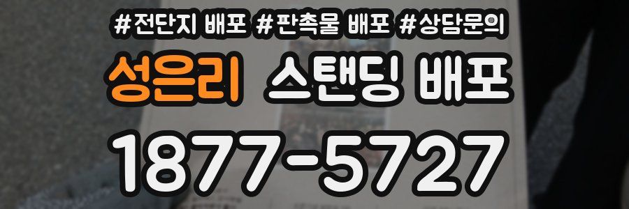 성은리 스탠딩 배포