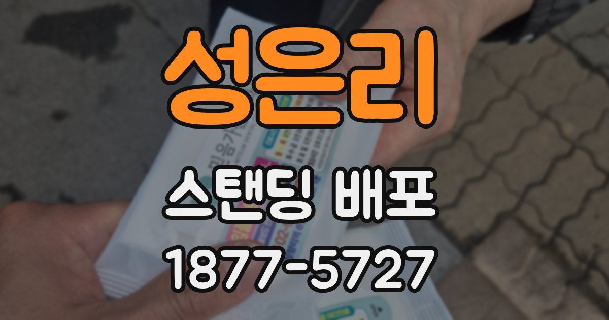 성은리 스탠딩 배포