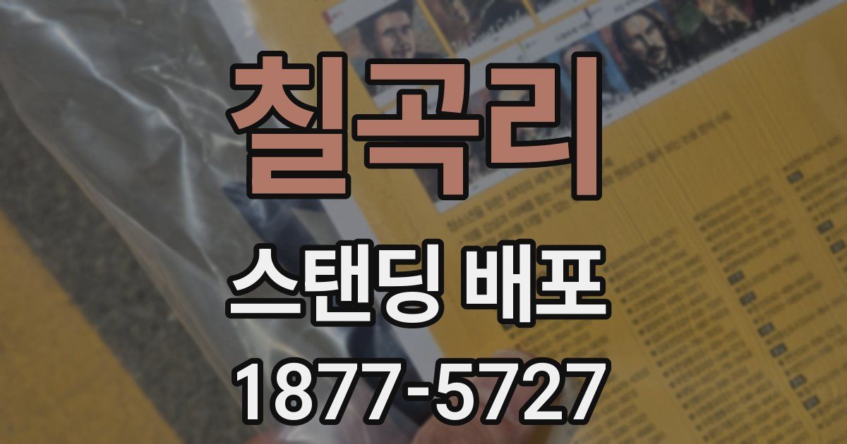 칠곡리 스탠딩 배포