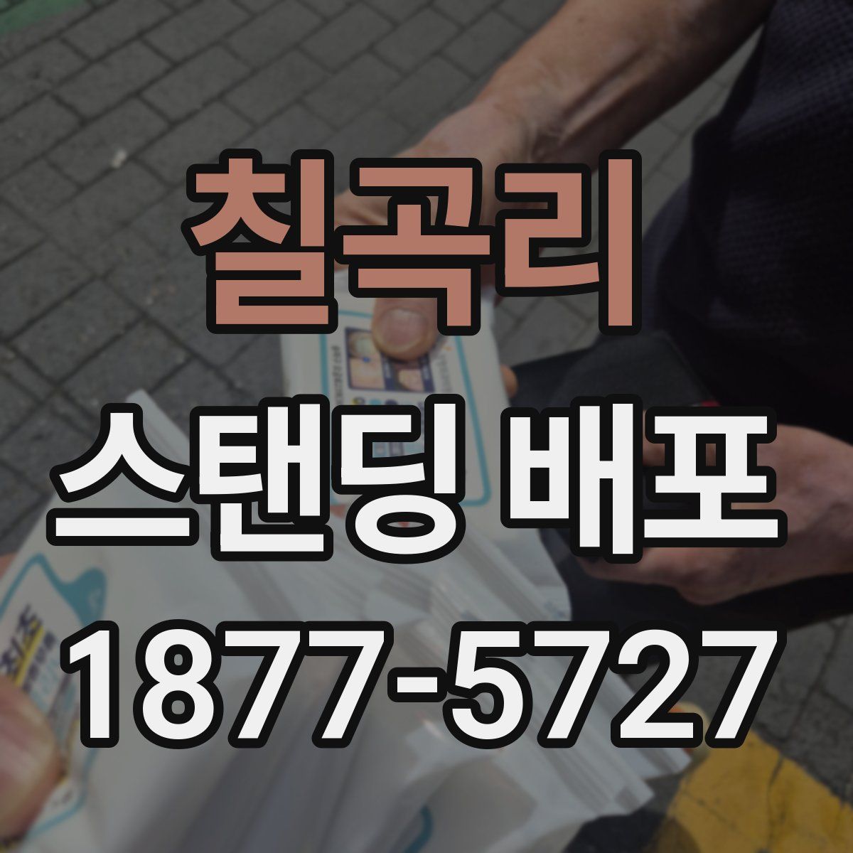 칠곡리 스탠딩 배포