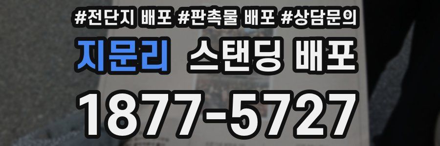 지문리 스탠딩 배포