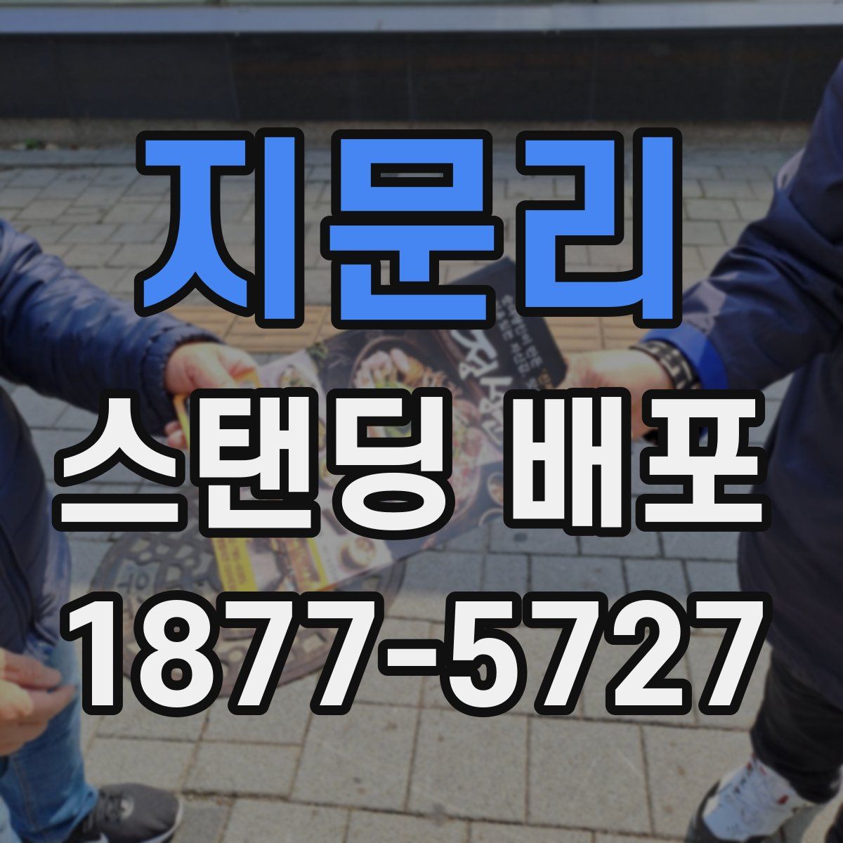 지문리 스탠딩 배포
