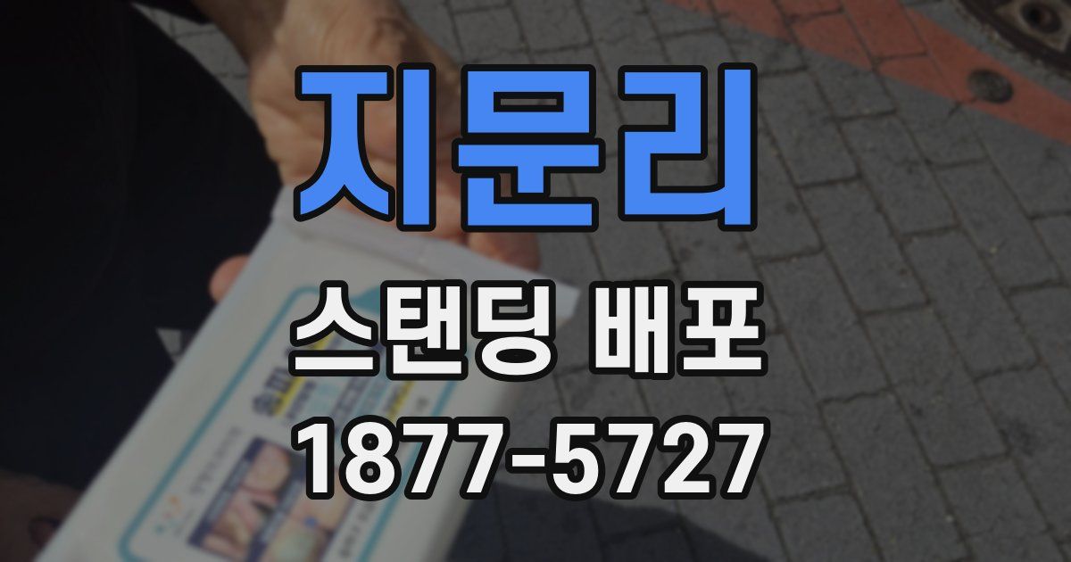 지문리 스탠딩 배포