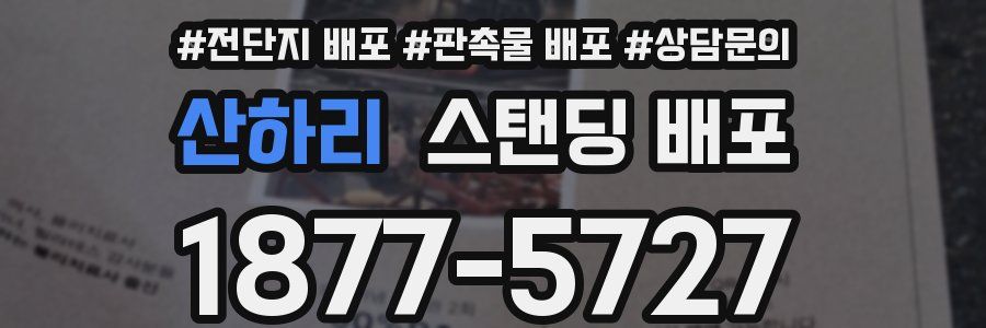 산하리 스탠딩 배포