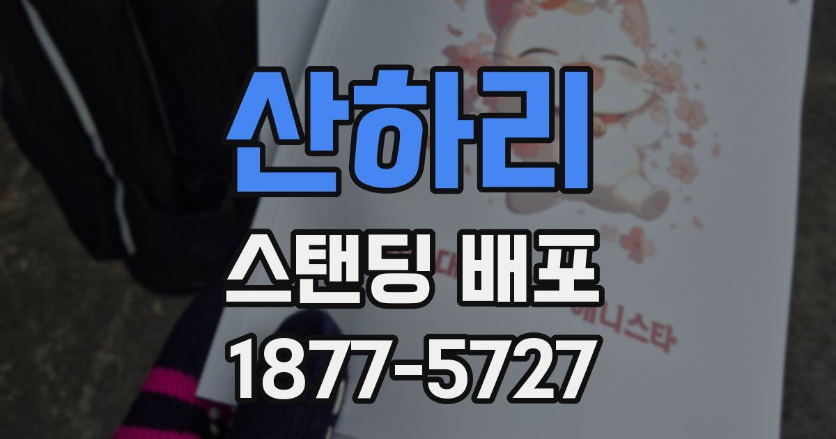 산하리 스탠딩 배포