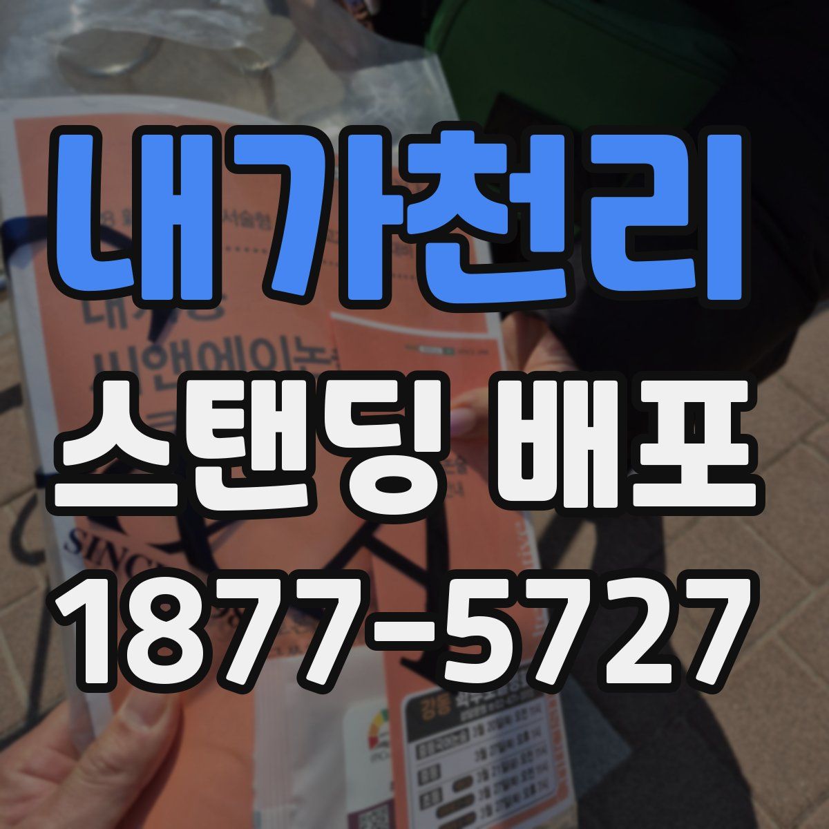 내가천리 스탠딩 배포
