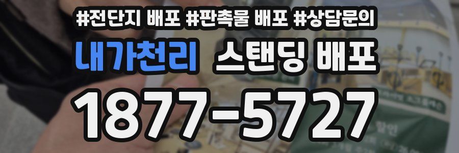 내가천리 스탠딩 배포