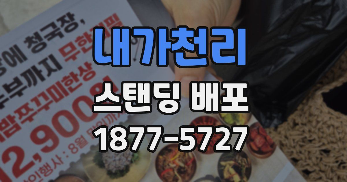 내가천리 스탠딩 배포