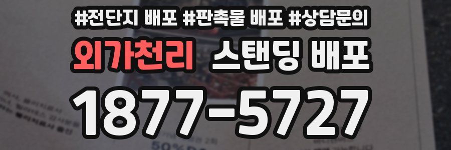외가천리 스탠딩 배포