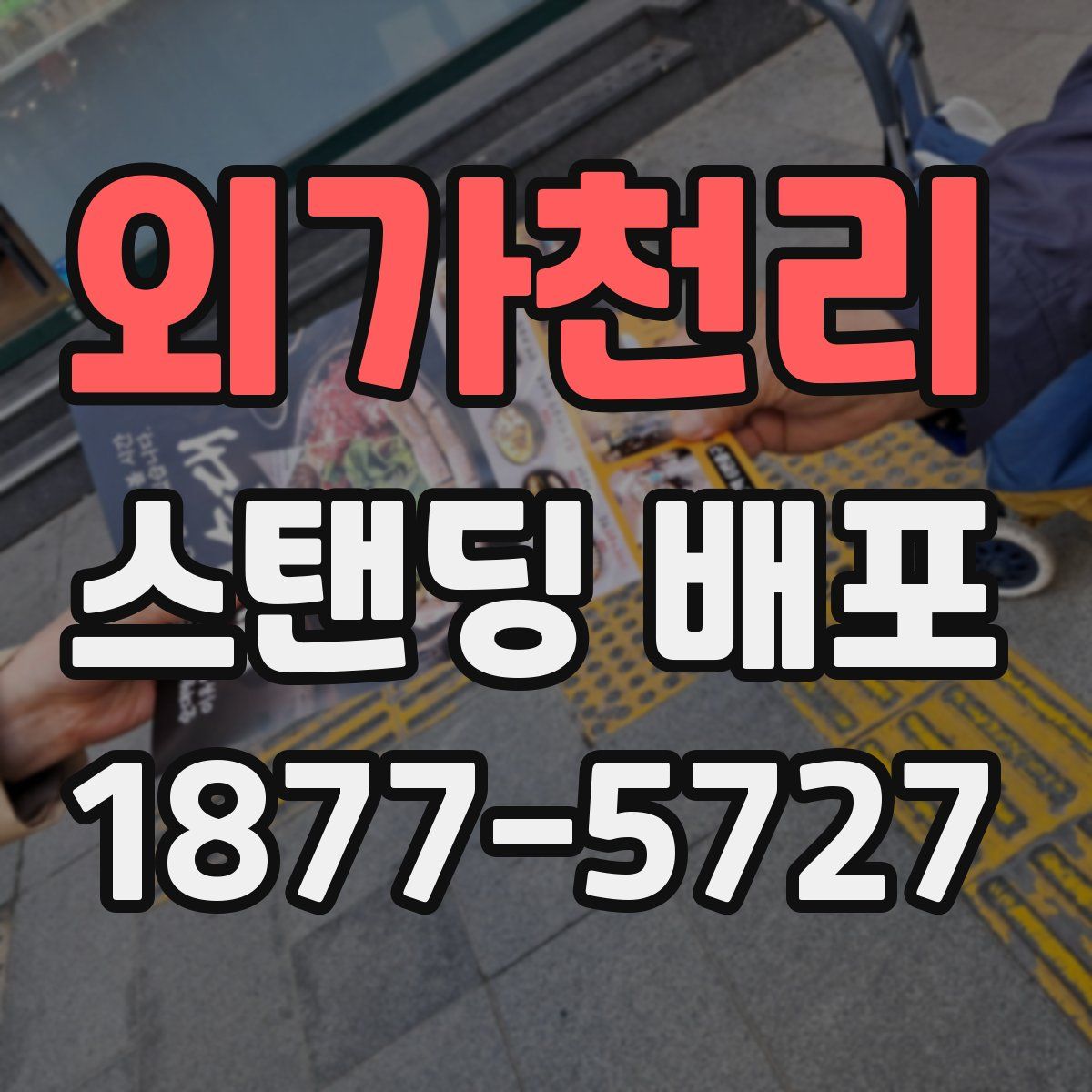 외가천리 스탠딩 배포