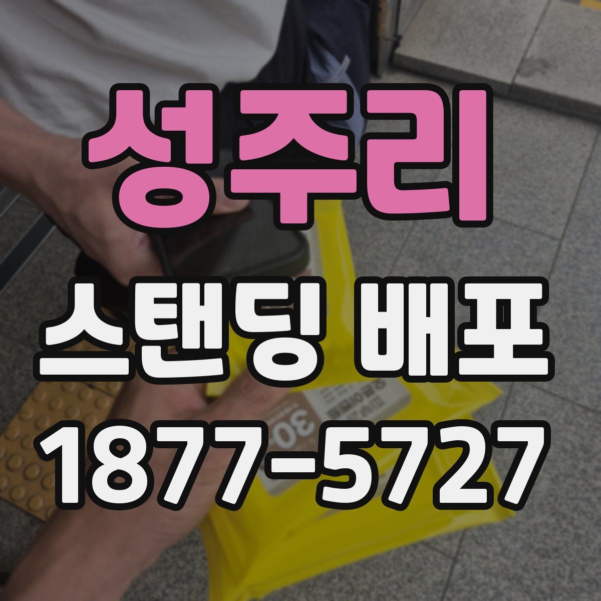 성주리 스탠딩 배포