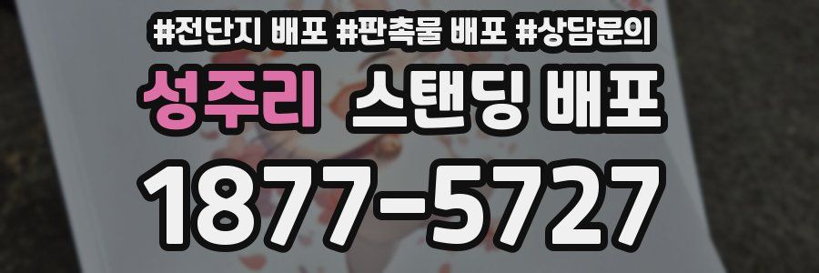 성주리 스탠딩 배포