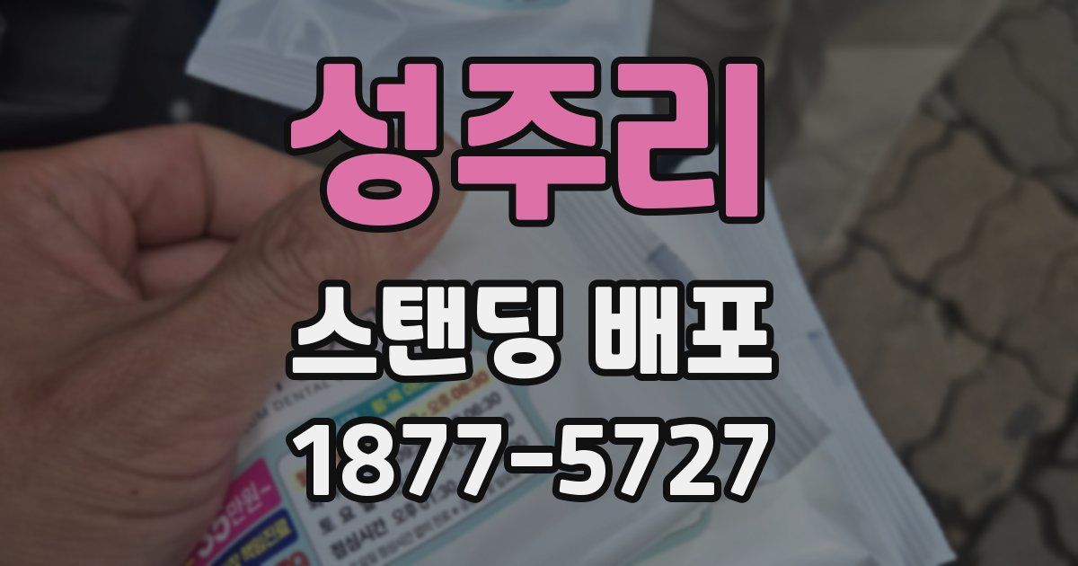 성주리 스탠딩 배포