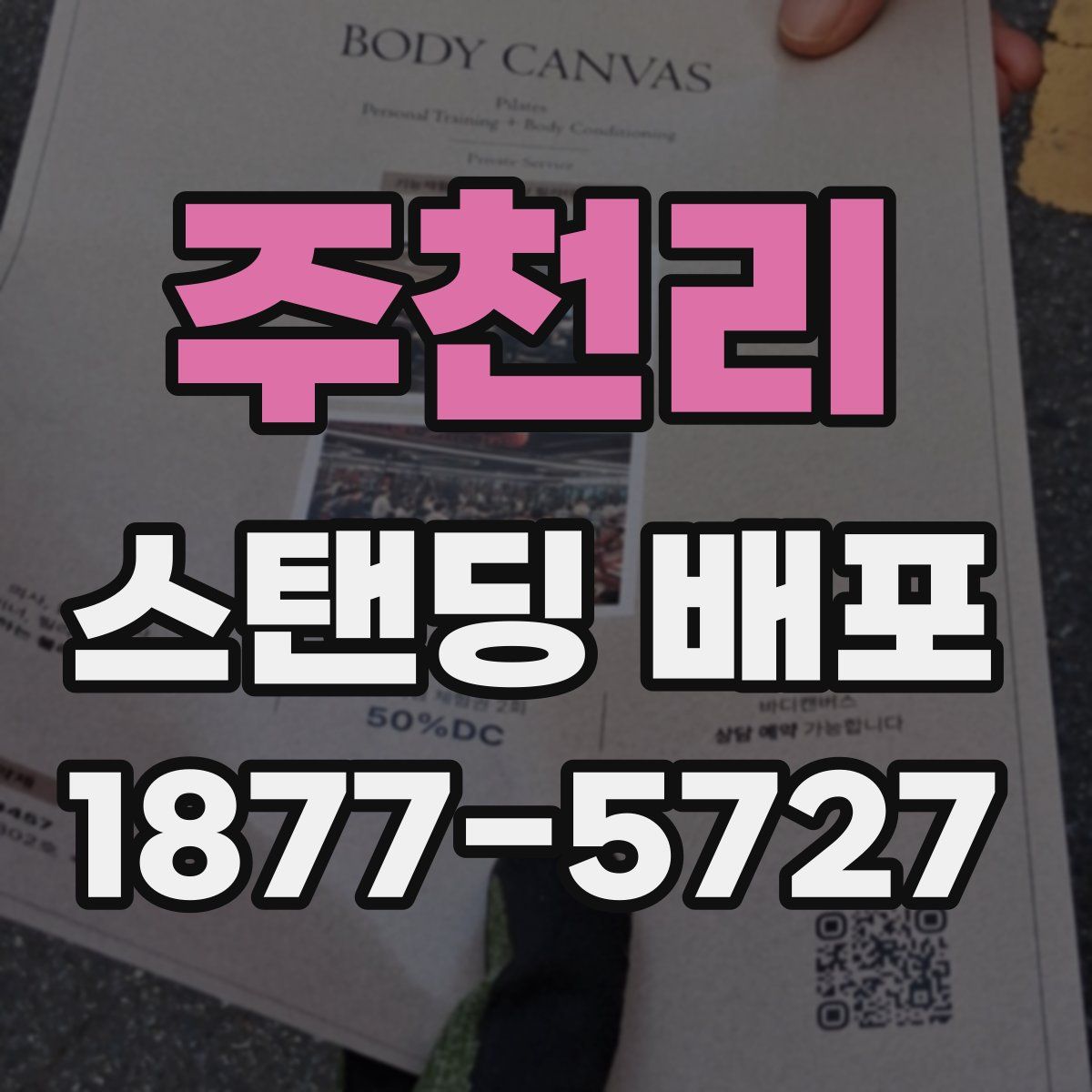 주천리 스탠딩 배포