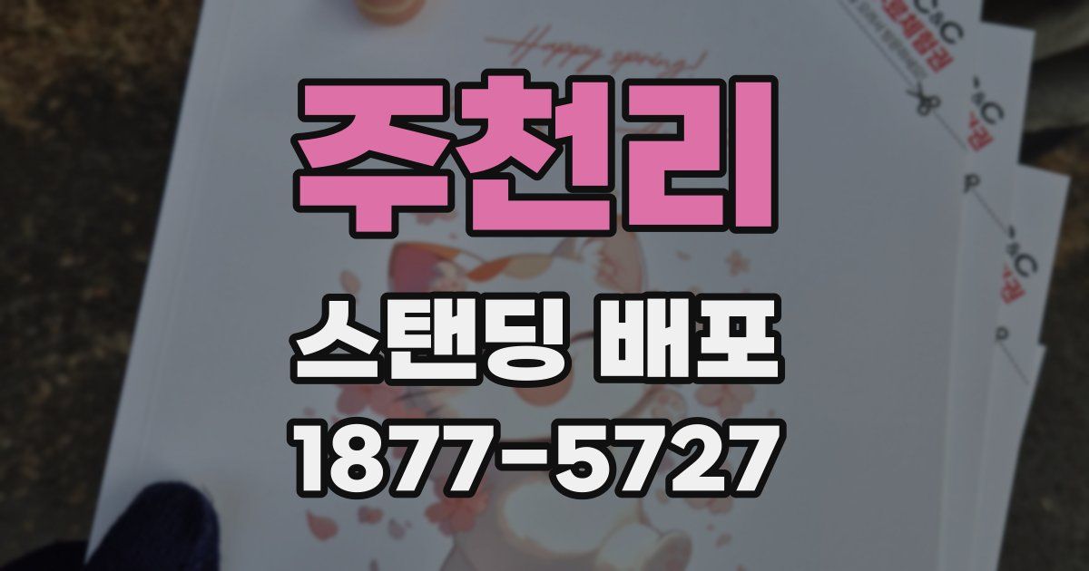 주천리 스탠딩 배포