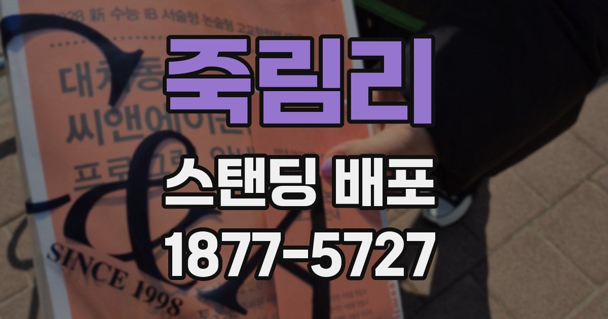죽림리 스탠딩 배포