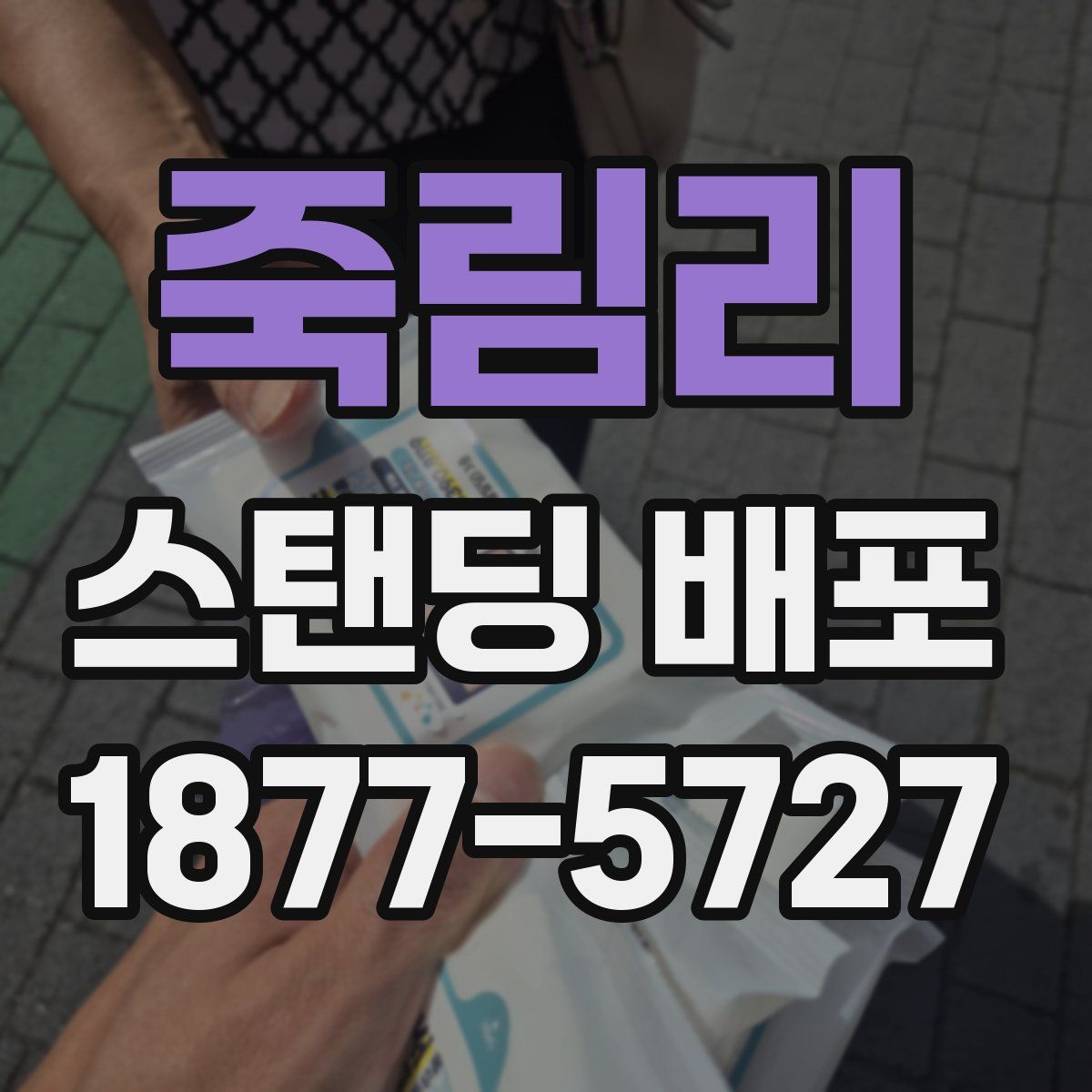 죽림리 스탠딩 배포
