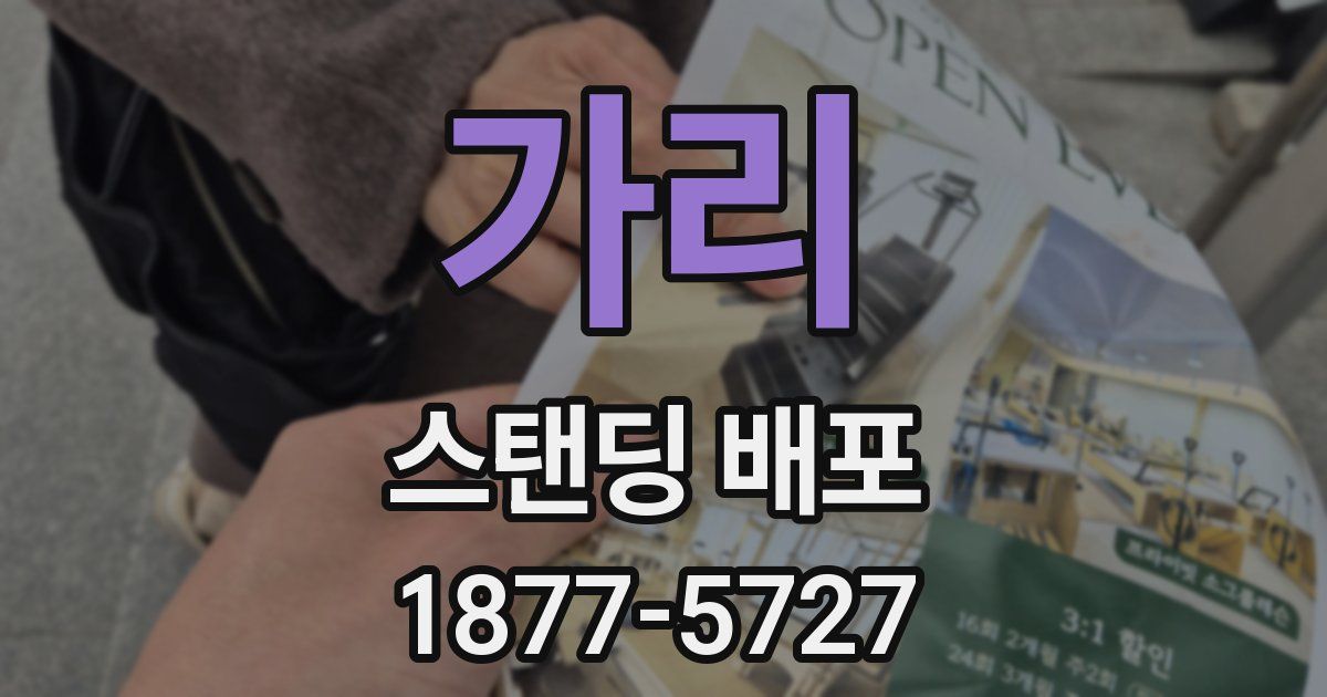 가리 스탠딩 배포