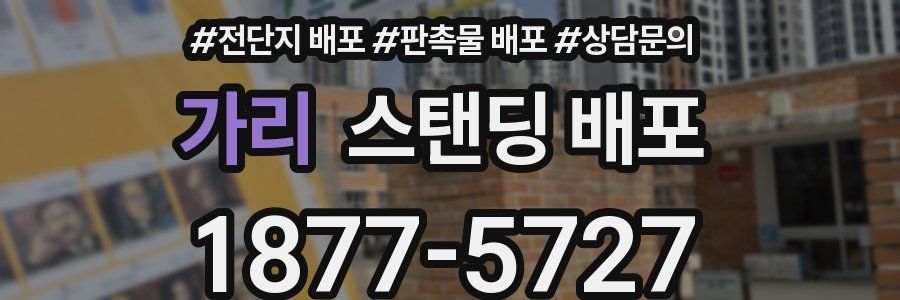 가리 스탠딩 배포