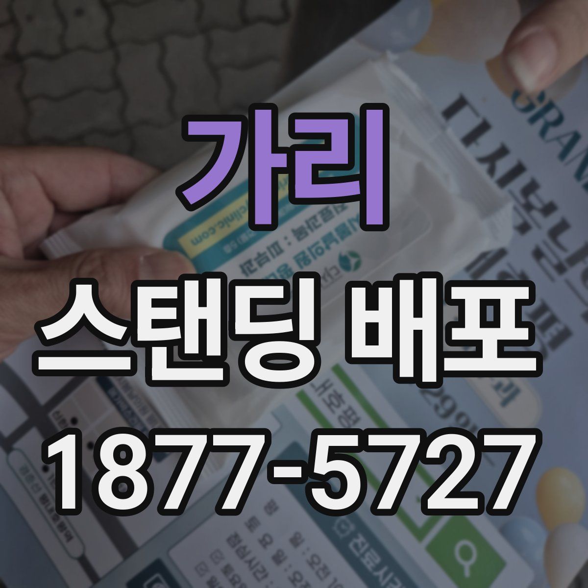 가리 스탠딩 배포