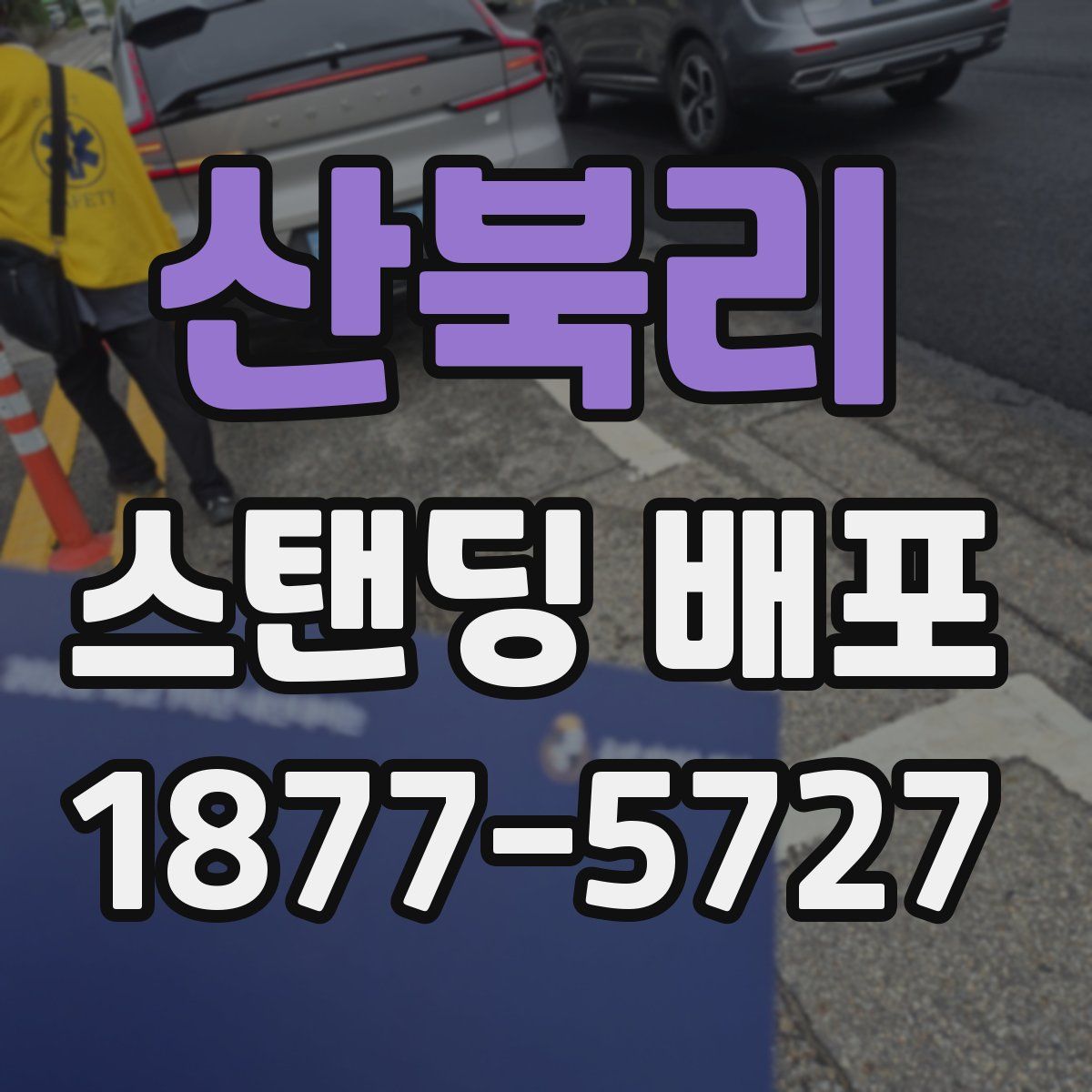 산북리 스탠딩 배포