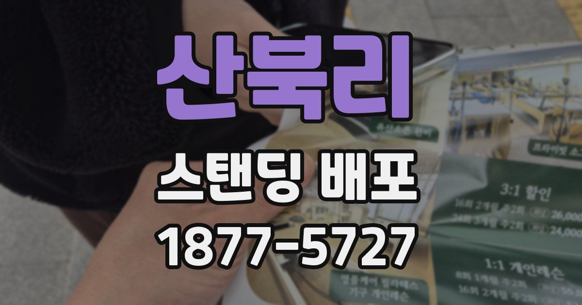 산북리 스탠딩 배포