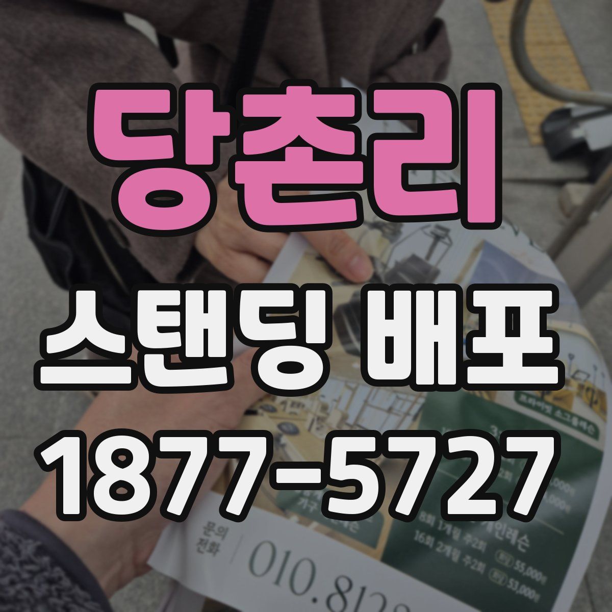 당촌리 스탠딩 배포