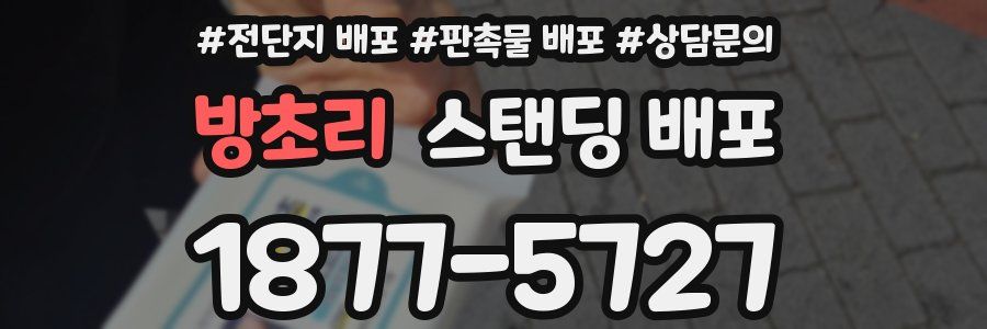방초리 스탠딩 배포