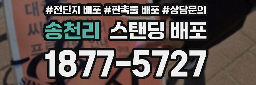 송천리 스탠딩 배포