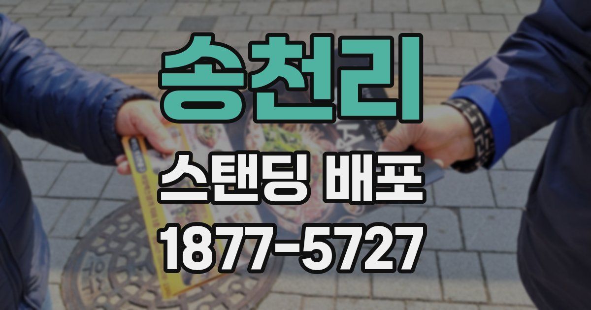 송천리 스탠딩 배포