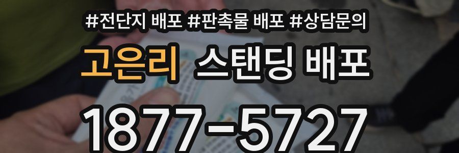 고은리 스탠딩 배포