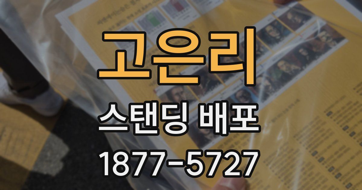고은리 스탠딩 배포