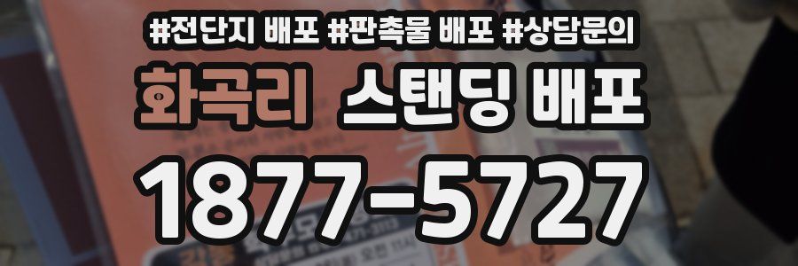화곡리 스탠딩 배포