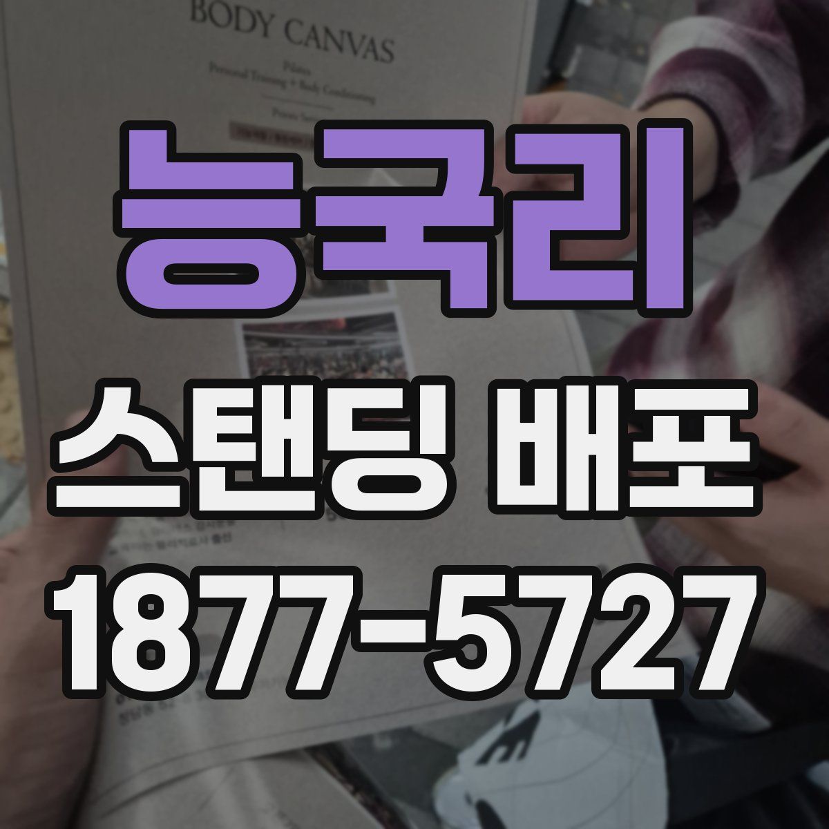능국리 스탠딩 배포