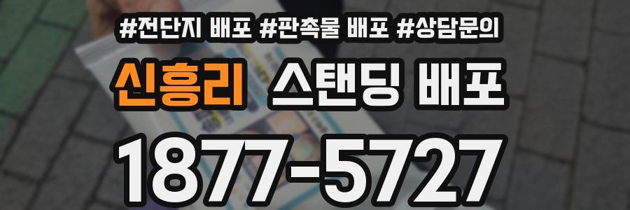 신흥리 스탠딩 배포