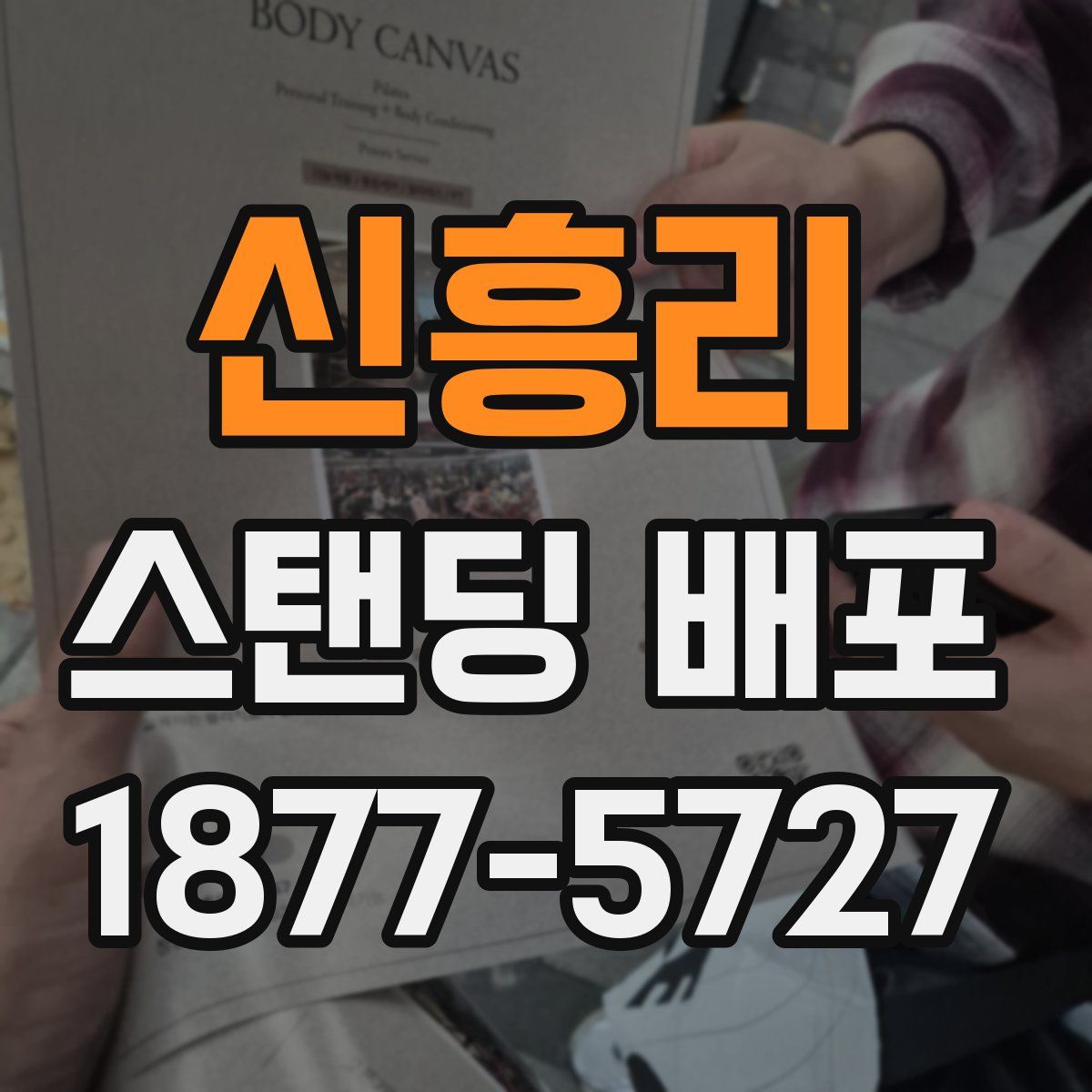 신흥리 스탠딩 배포